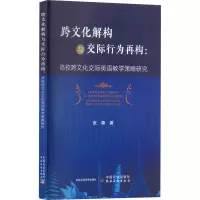 跨文化解构与交际行为再构:高校跨文化交际英语教学策略研究