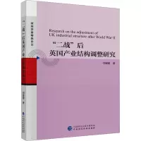 “二战”后英国产业结构调整研究