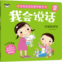 我会说话-4轻松学句