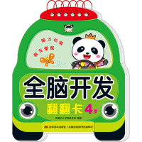 全脑开发翻翻卡 4岁
