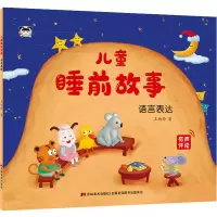 儿童睡前故事-语言表达
