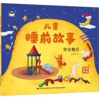 儿童睡前故事-安全意识