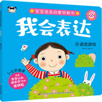 我会表达-4语言游戏