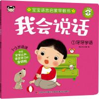 我会说话-1牙牙学语