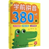 学前拼音380题
