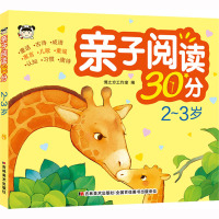 亲子阅读30分 2-3岁