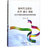 [正版]正常发货 新时代文化馆:改革 融合 创新——2019中国文化馆年会征文获奖作品集 魏大威 书店 文化书籍 畅