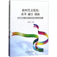 [正版]正常发货 新时代文化馆:改革 融合 创新——2019中国文化馆年会征文获奖作品集 魏大威 书店 文化书籍 畅