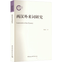 两汉外来词研究
