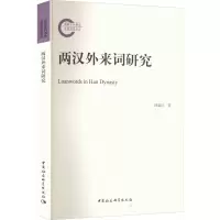 两汉外来词研究