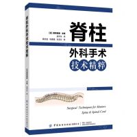 [N]脊柱外科手术技术精粹-9787518092765