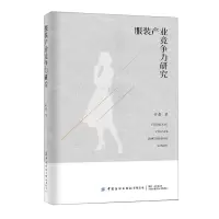 [N]服装产业竞争力研究-9787522902845