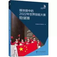媒体眼中的2022年世界技能大赛特别赛