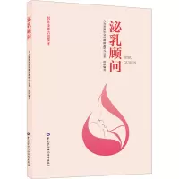 泌乳顾问