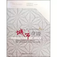 [M]城市奇迹/新中国城市规划建设60年-9787112114627