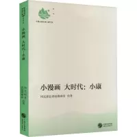 小漫画 大时代:小康