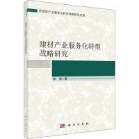 建材产业服务化转型战略研究