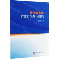 [N]在线服务中群体行为演化研究-9787030604729