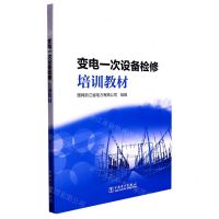 [N]变电一次设备检修培训教材-9787519874209