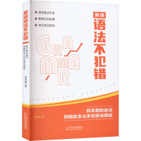 英语语法不犯错 我不教你语法 我教你怎么不犯语法错误