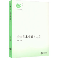 中国艺术乡建(2)