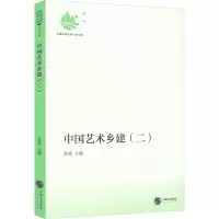 中国艺术乡建(2)