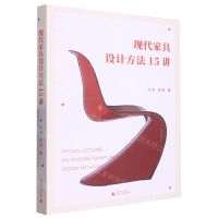 [N]现代家具设计方法15讲-9787559855879