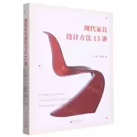 [N]现代家具设计方法15讲-9787559855879