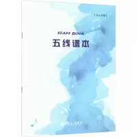 五线谱本(开心乐园)