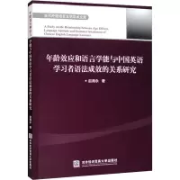 年龄效应和语言学能与中国英语学习者语法成效的关系研究