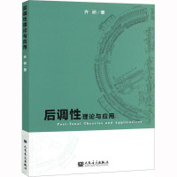 后调性理论与应用