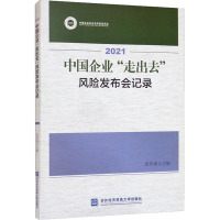 2021中国企业"走出去"风险发布会记录