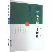 音乐表演艺术概论