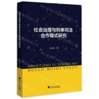 [N]社会治理与刑事司法合作模式研究-9787308222884