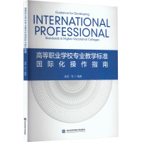 高等职业学校专业教学标准国际化操作指南