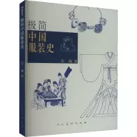 极简中国服装史