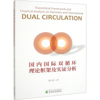 国内国际双循环理论框架及实证分析