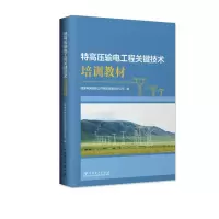 特高压输电工程关键技术培训教材