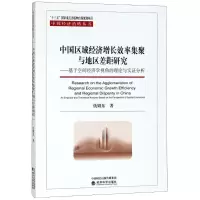 中国区域经济增长效率集聚与地区差距研究——基于空间经济学视角的理论与实证分析