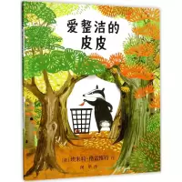 [正版]爱整洁的皮皮 克米伦世纪绘本0-3-6岁儿童绘本故事书幼儿早教书幼儿园图书启蒙翻翻看0-3-4-6岁情商宝宝书