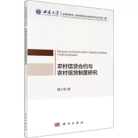 农村信贷合约与农村信贷制度研究