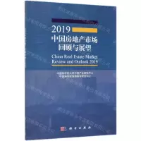 [N]2019中国房地产市场回顾与展望-9787030615060