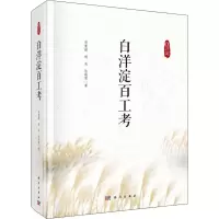 白洋淀百工考