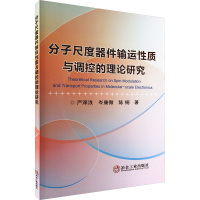 分子尺度器件输运性质与调控的理论研究
