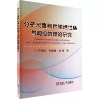 分子尺度器件输运性质与调控的理论研究