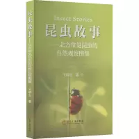 昆虫故事——北方常见昆虫的自然观察图集