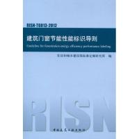 [M]RISN-TG013-2012建筑门窗节能性能标识导则-1511221840