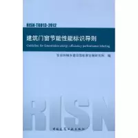 [M]RISN-TG013-2012建筑门窗节能性能标识导则-1511221840