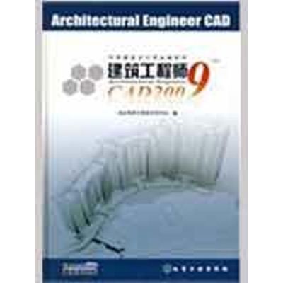 [M]建筑工程师CAD2009(附CD)-9787122050885