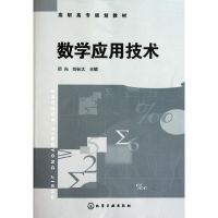 [M]数学应用技术/邓光-9787122115898